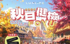 LUXGEN「2024 LUXLIFE FOYU秋日健檢」