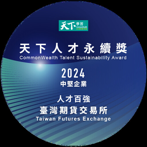 期交所實現碳中和目標獲天下雜誌雙獎