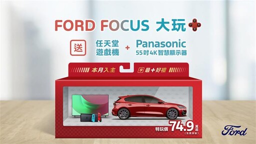 New Ford Focus國產全車系特玩價74.9萬元起