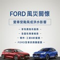 持續慎防劇烈雨勢 Ford提醒全台車主注意行車安全