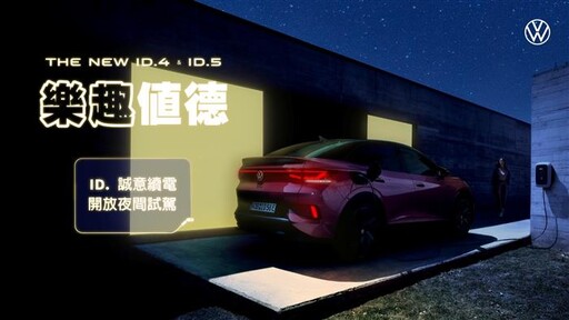 Volkswagen 首度推出全台ID.電動車夜間試駕