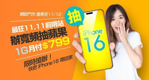 雙11搶先Go 申辦凱擘大寬頻光纖上網抽iPhone 16