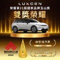 LUXGEN n⁷電動車獲第21屆國家品牌玉山獎