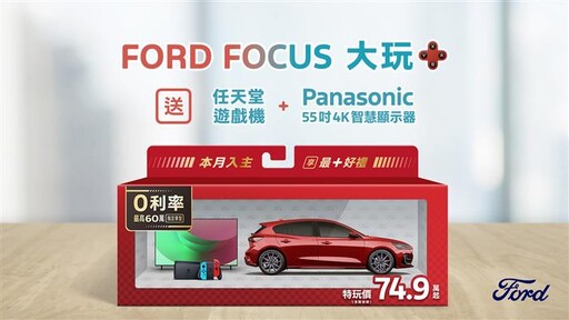 New Ford Focus 指定 Wagon 車型60萬0利率入主