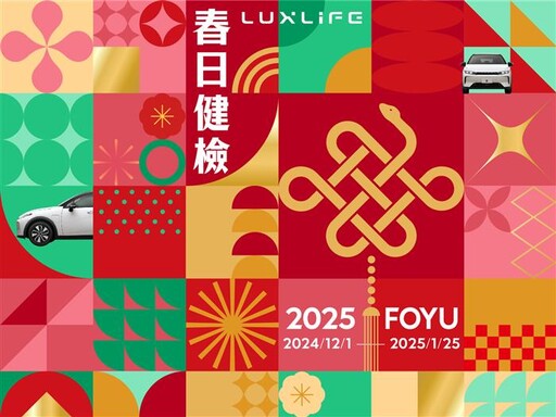 「2025 LUXLIFE FOYU春日健檢」全面展開