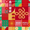 「2025 LUXLIFE FOYU春日健檢」全面展開