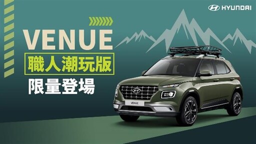 HYUNDAI VENUE 職人潮玩版 精彩升級