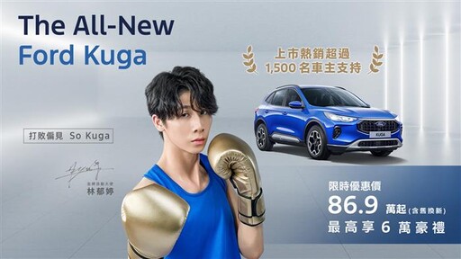 The All-New Ford Kuga 蟬聯國產中型SUV Top.2