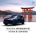 MAZDA 禮享廣島御守賞 底盤系統免費健檢開跑