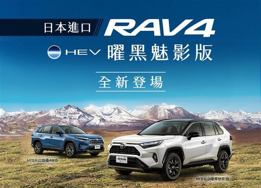 銷售冠軍TOYOTA RAV4 曜黑魅影版，全新登場