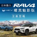 銷售冠軍TOYOTA RAV4 曜黑魅影版，全新登場