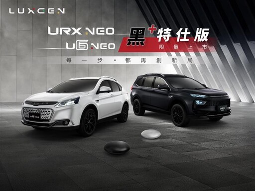 LUXGEN U6 NEO、URX NEO 75.9萬起限量上市