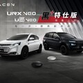 LUXGEN U6 NEO、URX NEO 75.9萬起限量上市