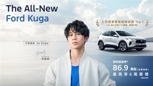 The All-New Ford Kuga上市首季訂單數逾2,300張