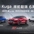 The All-New Ford Kuga享祥蛇獻瑞6萬豪禮