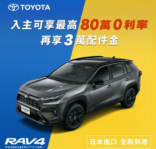 本月入主TOYOTA RAV4 享80萬0利率優惠