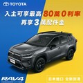 本月入主TOYOTA RAV4 享80萬0利率優惠