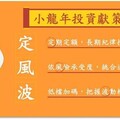 新春紅盤蛇舞足蹈 「定、風、波」掌握投資節奏