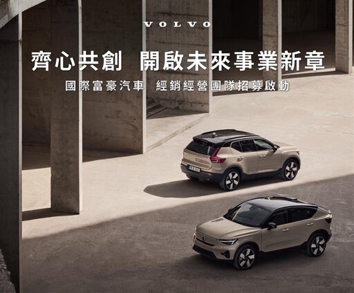 VOLVO 在台銷量超越期待 啟動經銷招募計劃