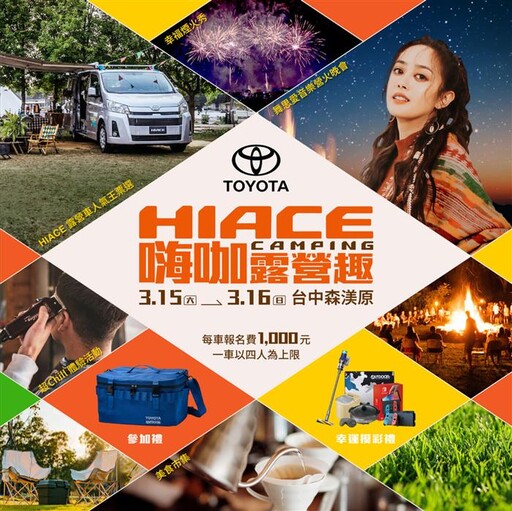 HIACE CAMPING 嗨咖露營趣邀約嗨咖車主同樂