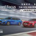 New Ford Focus舊換新75.9萬起 再抽德國賽道體驗