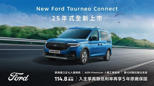 New Ford Tourneo Connect福特旅玩家114.8萬起