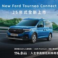 New Ford Tourneo Connect福特旅玩家114.8萬起