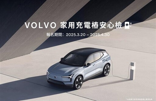 VOLVO 為國內首家提供充電樁健檢服務