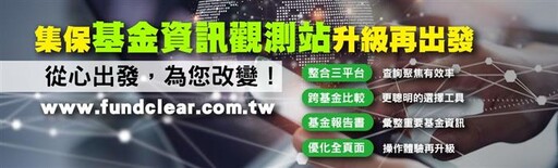 集保「基金資訊觀測站」升級 4大亮點一次看