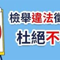 打擊價購委託書 集保強力出招