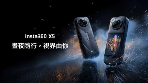 Insta360 X5正式在台上市 全景運動相機新境界