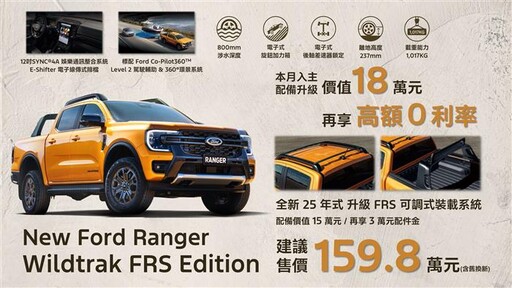 台灣運動皮卡銷售冠軍New Ford Ranger全新上市