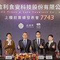 金利食安5/5-5/7競拍 5/20股票上櫃