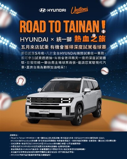 HYUNDAI回饋好禮三重送 再抽統一獅主場體驗