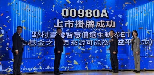 野村00980A正式掛牌 引領ETF邁向新里程碑