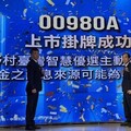 野村00980A正式掛牌 引領ETF邁向新里程碑