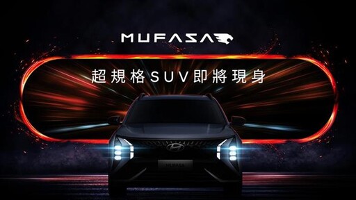 The All-New MUFASA啟動預接 搶攻中型休旅市場