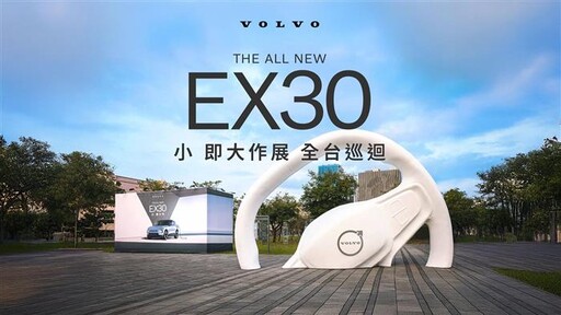 The All New Volvo EX30 不凡魅力 全台巡迴起跑