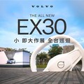 The All New Volvo EX30 不凡魅力 全台巡迴起跑
