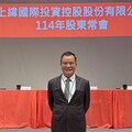 上緯股東會通過配息2.3元 完成董事改選