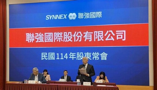 聯強股東會通過配息4元 2025審慎樂觀