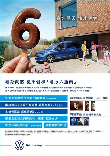 福斯商旅 「禮冰六重奏」 夏季健檢 正式起跑