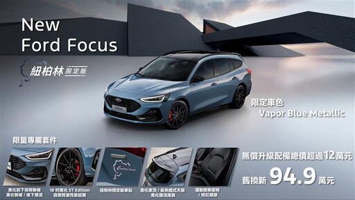 New Ford Focus Wagon紐柏林限定版限量登場