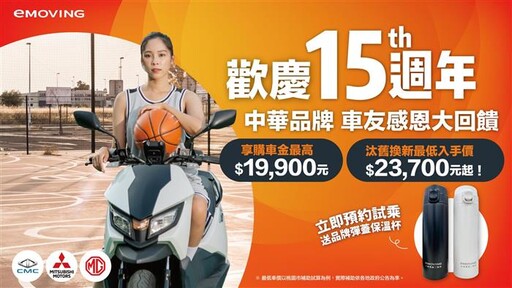 中華eMOVING慶15週年 祭出eMOVING頂規車系EZ-R 最低「0」元