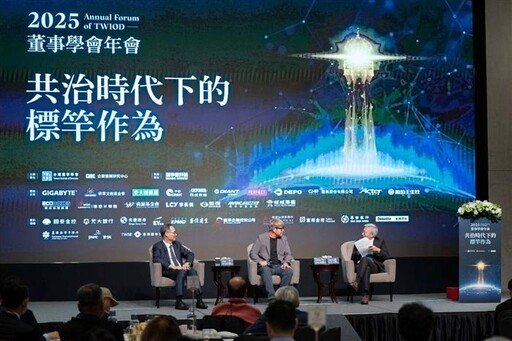 董事學會年會:走向國際新局 拓展企業多元成長