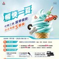 中華三菱2025夏季健診「冰冰有禮5重奏」