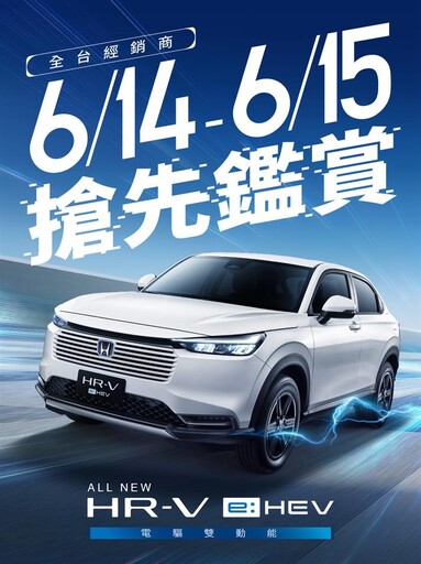 6/14~15 All-new HR-V e:HEV 快閃預賞會