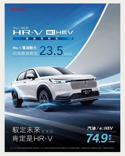All-new HR-V e:HEV汰舊換新價74.9萬元起
