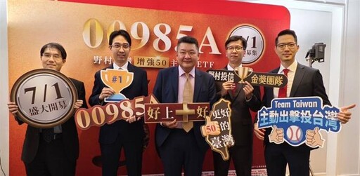 主動投資後勁強 野村00985A讓經典再升級