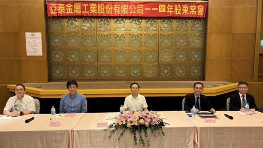 亞泰金屬配息3元 鄒貴銓續任董事長